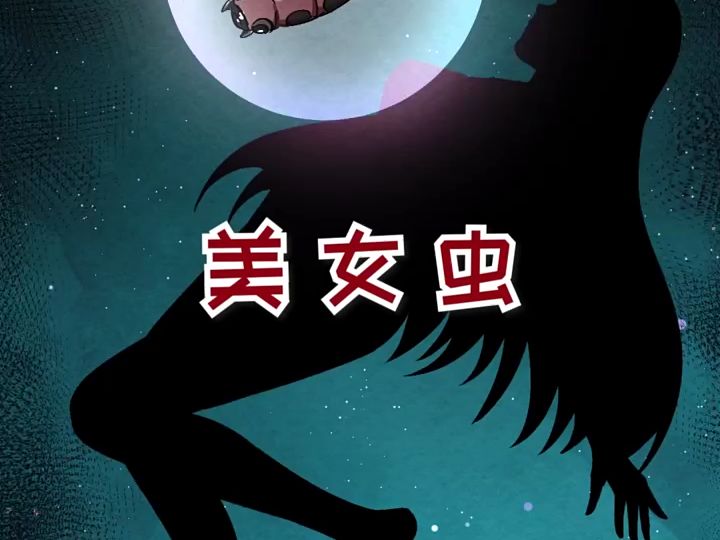 美女虫！