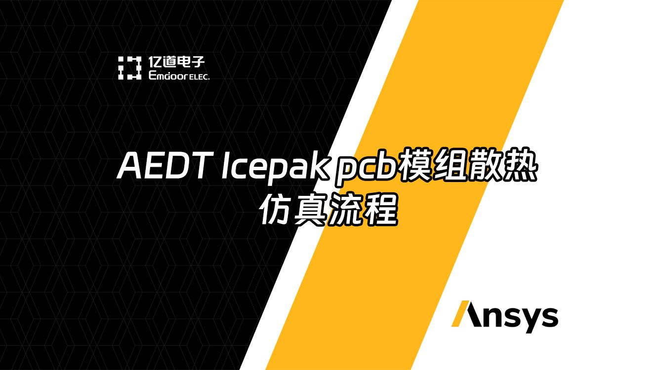 【ANSYS】AEDT Icepak pcb模组散热仿真流程哔哩哔哩bilibili