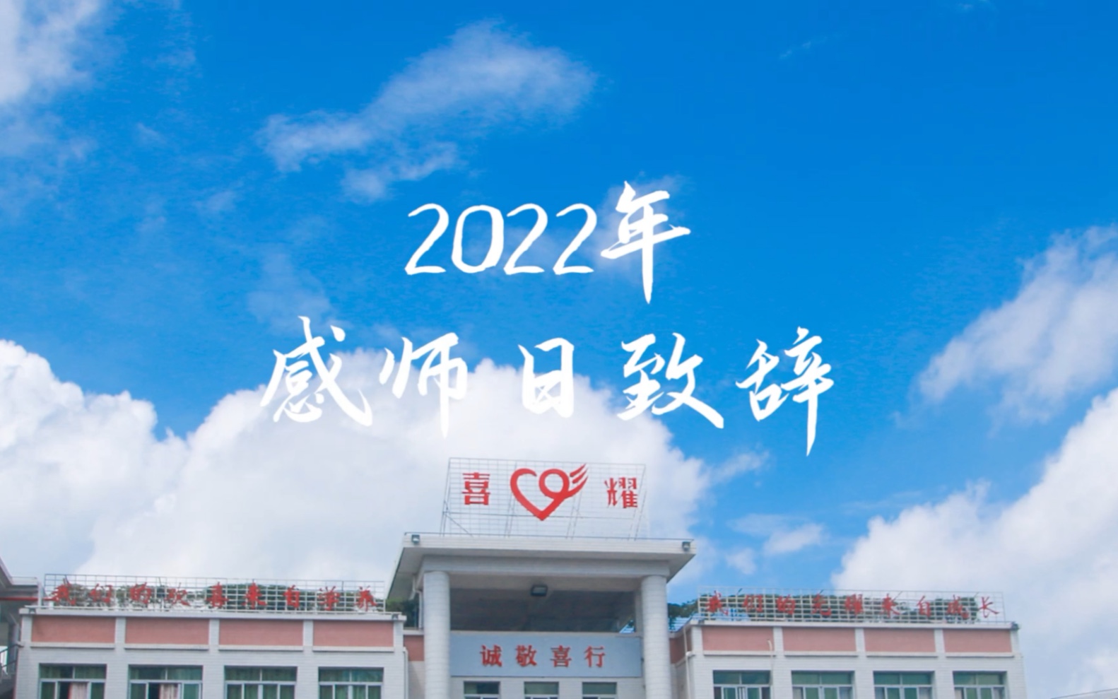 [图]2022年感师日致辞