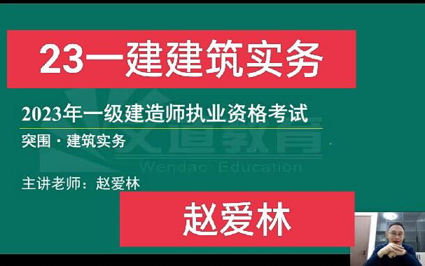 [图]【40节】2023年一建建筑实务【赵爱林】有讲义