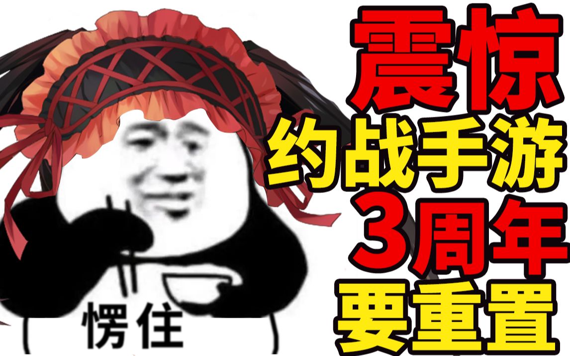 [图]约战手游3周年直播！约战4PV发布，重制版企划中！