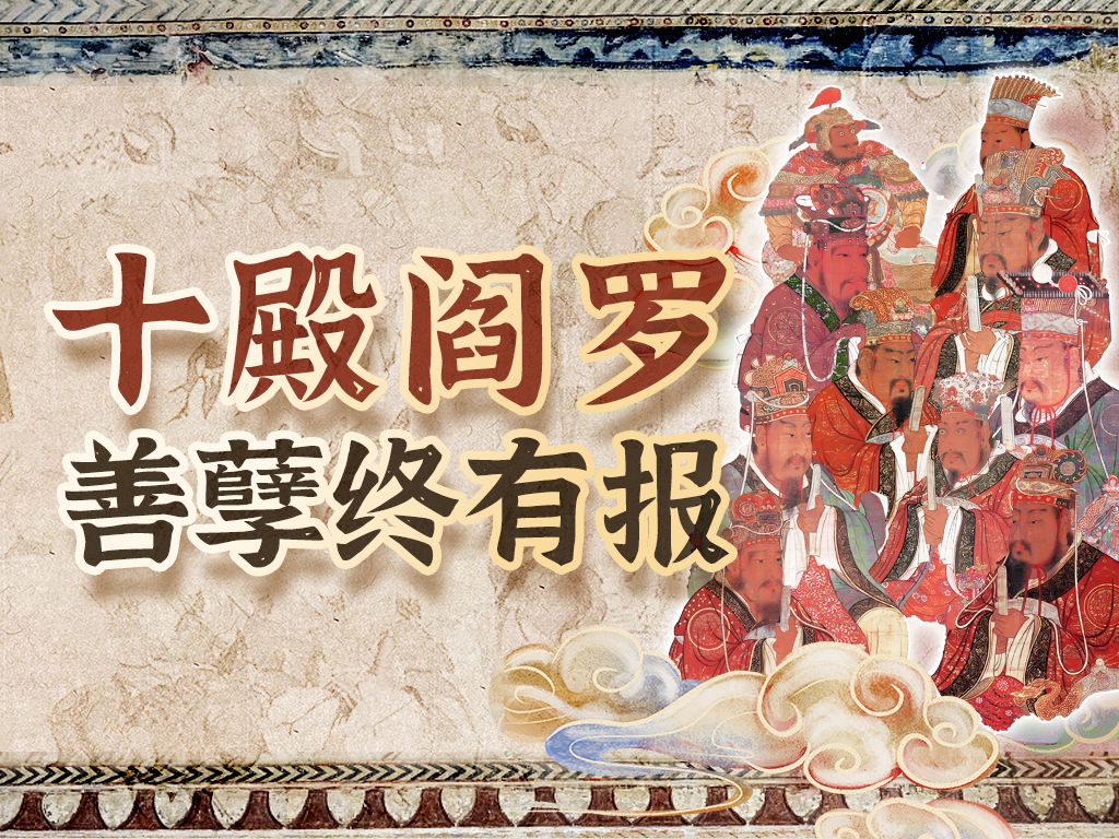 十殿阎罗:劝君莫学恶行径,造孽而来最苦多【神魔东西:中华万神】哔哩哔哩bilibili