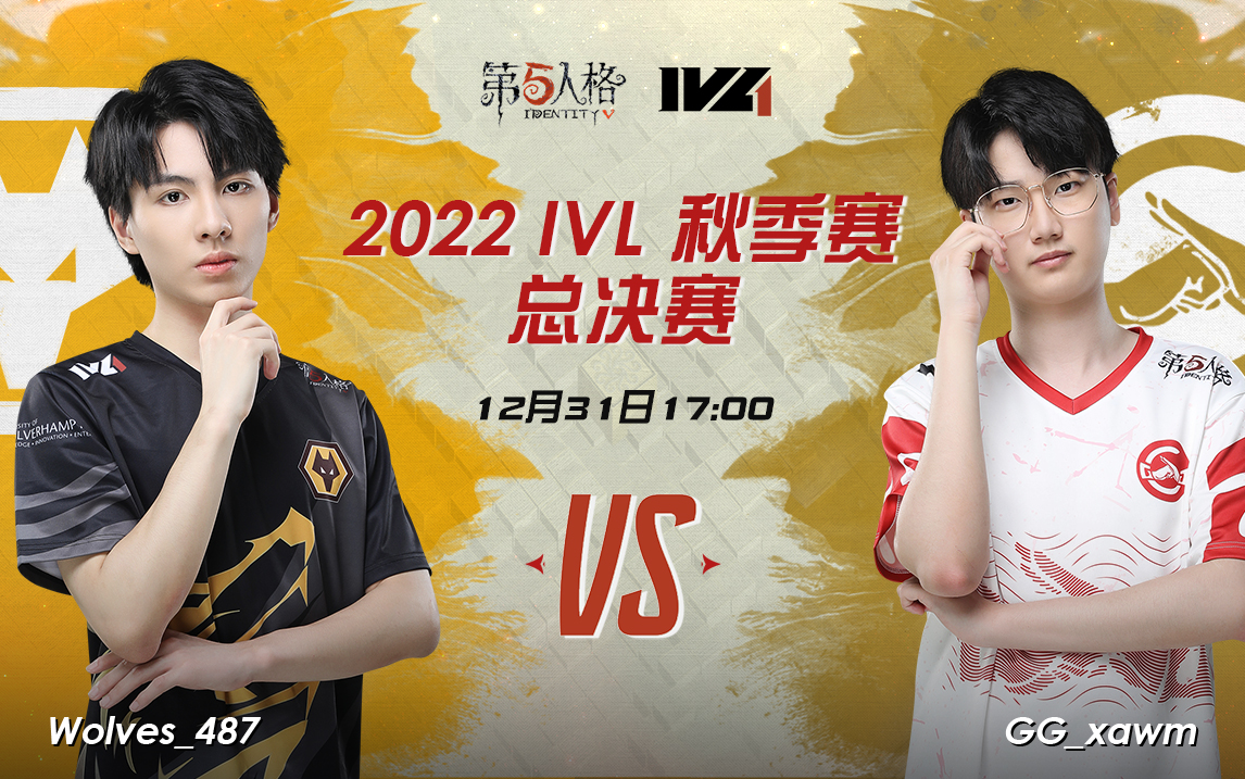 [图]【2022IVL】秋季赛总决赛录像Day2 Wolves vs 成都GG