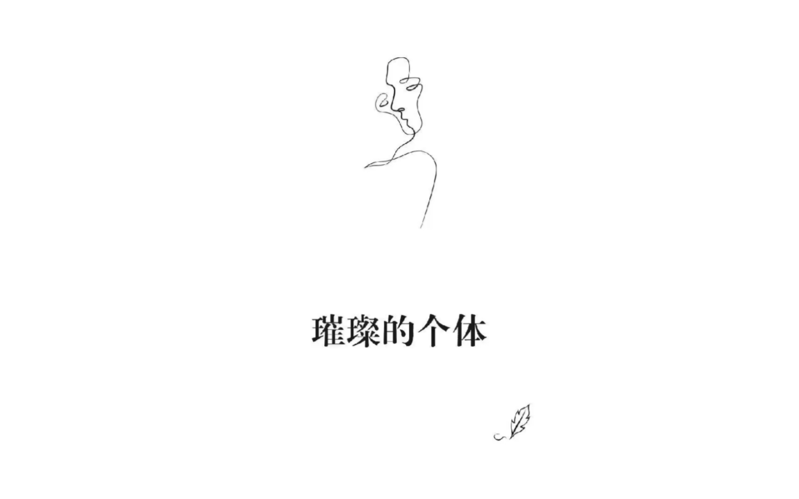 本期: 《璀璨的个体》 #文学 #艺术哔哩哔哩bilibili