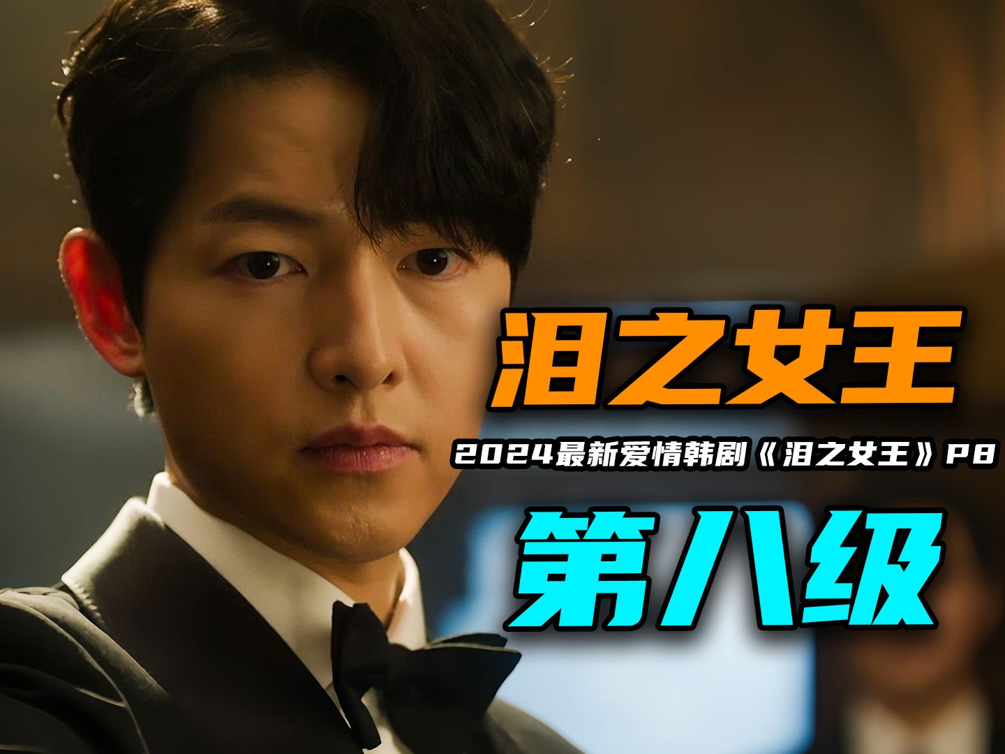 2024年最新爱情韩剧《泪之女王》第8集:宋仲基首次登场替财阀千金协议