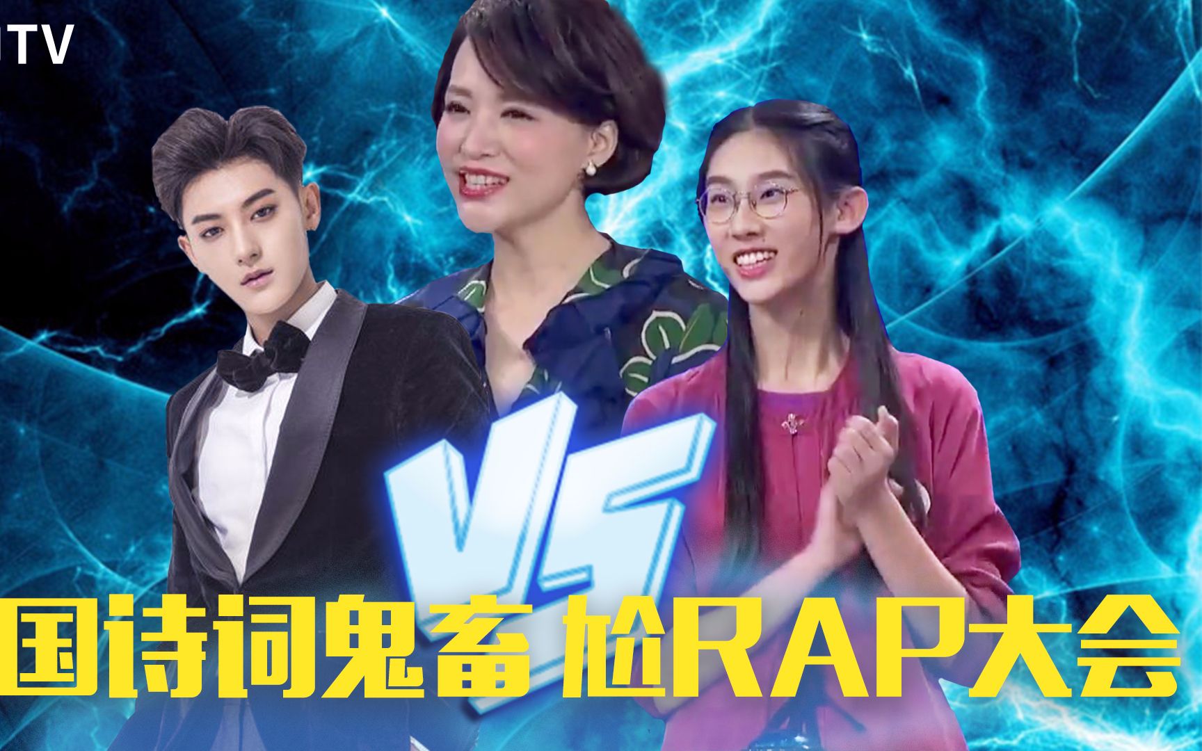 [图]【魔力TV】中国诗词鬼畜尬RAP大会