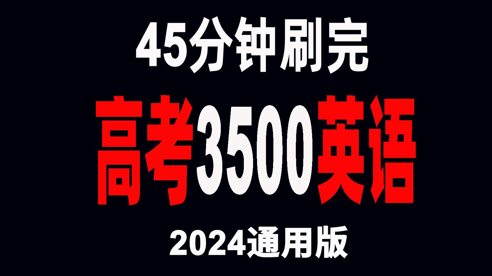 [图]45分钟刷完高考英语3500单词通用乱序版