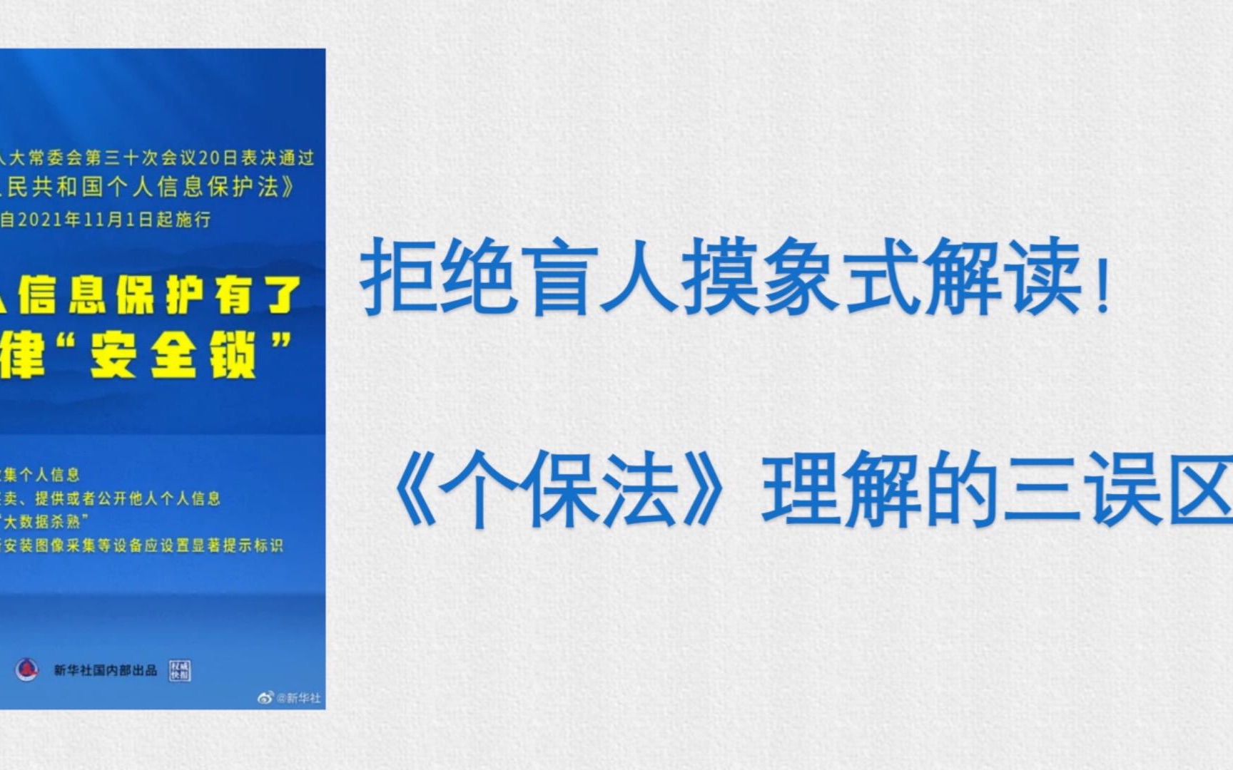 [图]拒绝盲人摸象式解读！【个保法理解的三误区】｜南开大学信息政策与法规课程宣讲视频