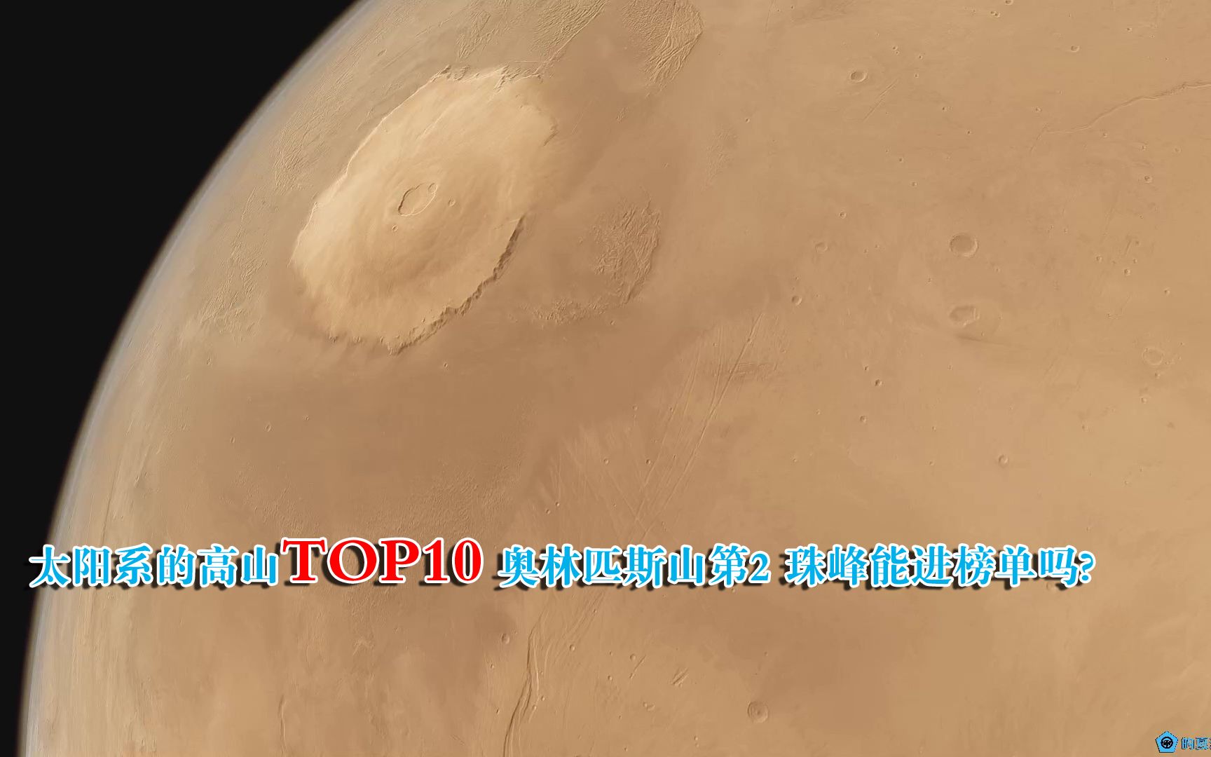 [图]太阳系最高的山TOP10, 火星奥林匹斯山不是第一,珠峰能进榜吗?