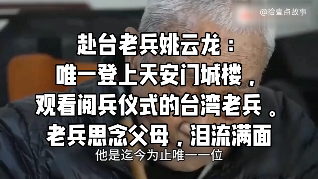 赴台老兵姚云龙:唯一登上天安门城楼,观看阅兵仪式的台湾老兵.老兵思念父母,泪流满面 #海峡两岸 #老兵 #爱国 #抗战 #正能量哔哩哔哩bilibili