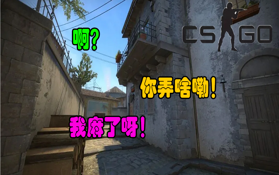 【csgo搞笑集錦】啊?你弄啥嘞?