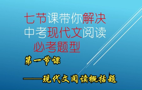 现代文阅读——概括题哔哩哔哩bilibili