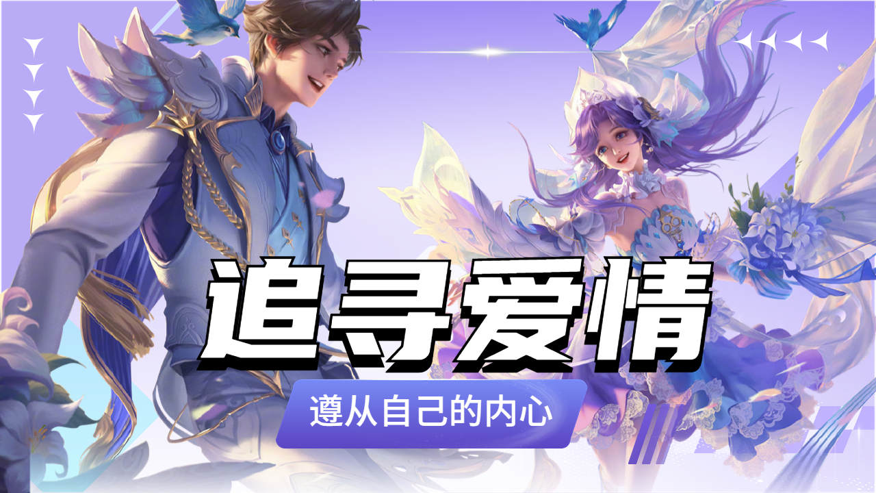 不辜负自己的内心,勇敢去追寻爱情!