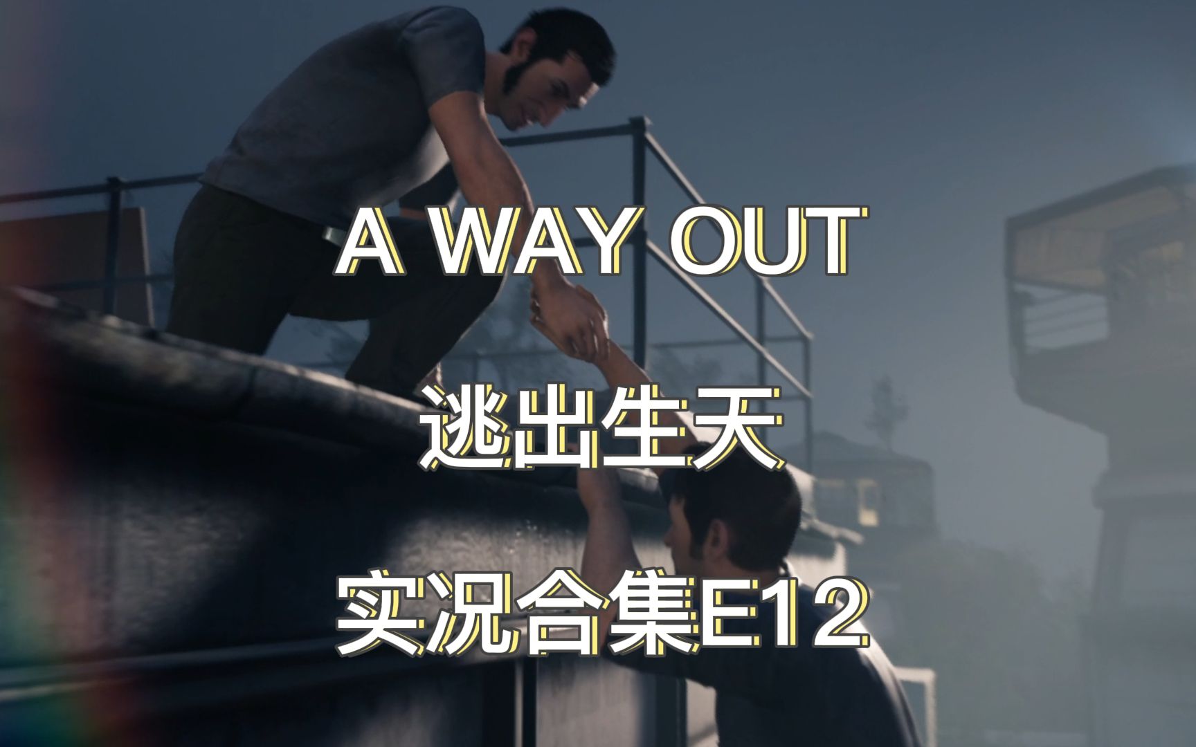 [图]第12集 A WAY OUT | 逃出生天（双人游戏 越狱题材 冒险解谜）