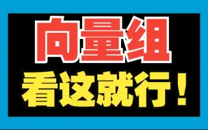 Download Video: 【向量组】抽象？没学明白？0基础教程来了！|线性代数