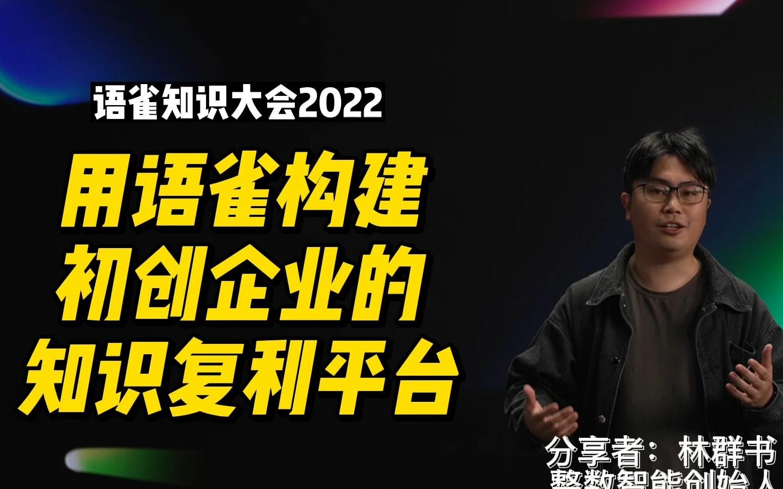 用语雀构建初创企业的知识复利平台哔哩哔哩bilibili