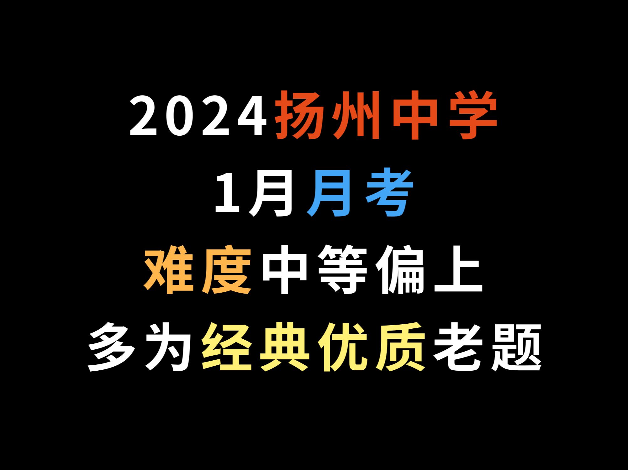 2024扬州中学1月月考,难度中等偏上,多为经典优质老题哔哩哔哩bilibili