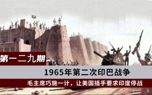 [图]1965年第二次印巴战争，毛主席巧施一计，让美国插手要求两国停战