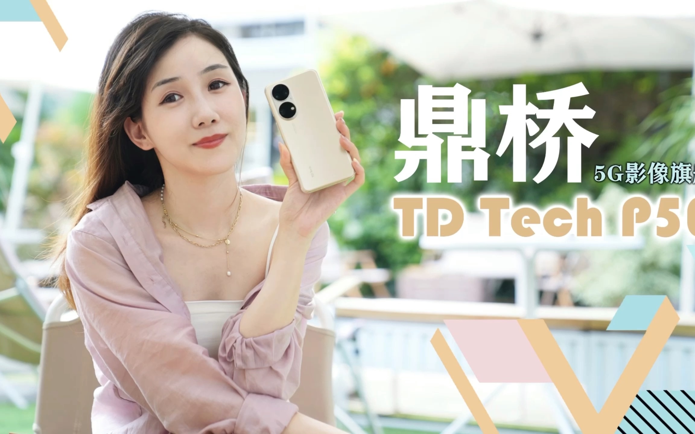 5G影像旗舰新势力 鼎桥TD Tech P50 体验哔哩哔哩bilibili