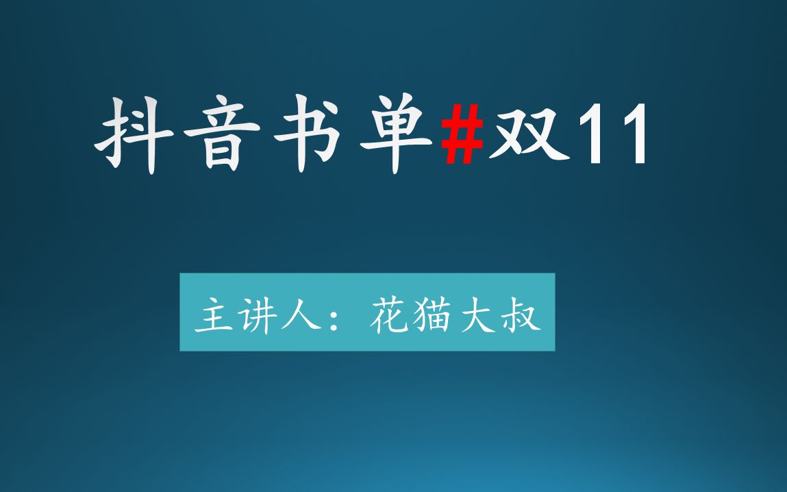 抖音书单 双11 玩法 详解(如何参与双11购物节)哔哩哔哩bilibili