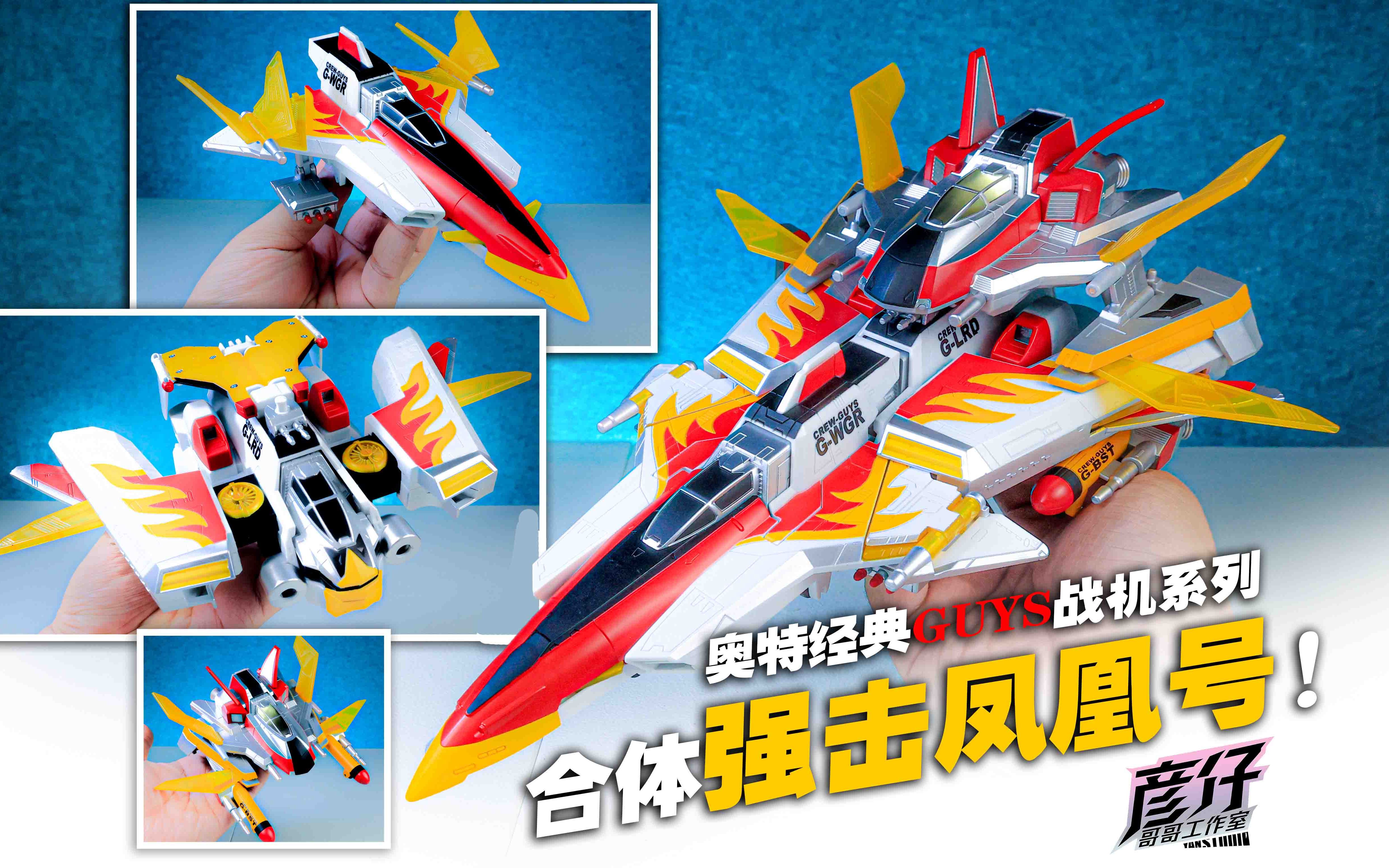 梦比优斯奥特曼飞机!guys~强击凤凰号合体战机!
