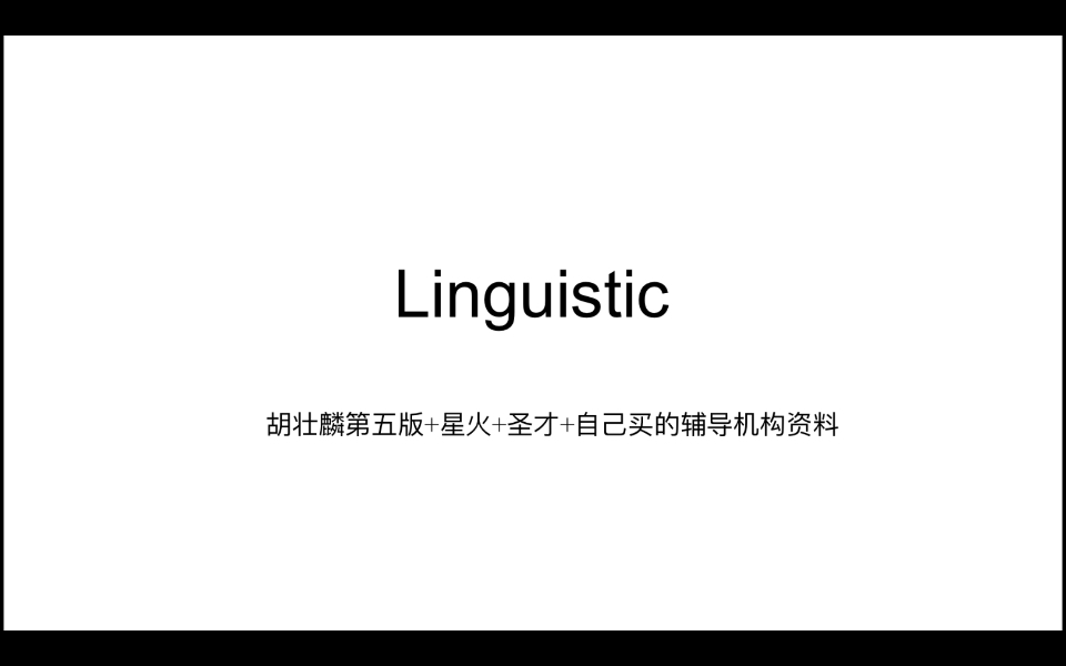 [图]自用｜英语语言学考研名词解释背诵