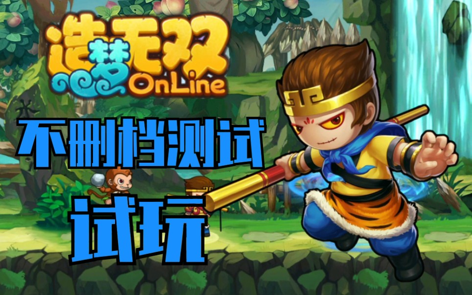 造梦无双online不删档测试试玩