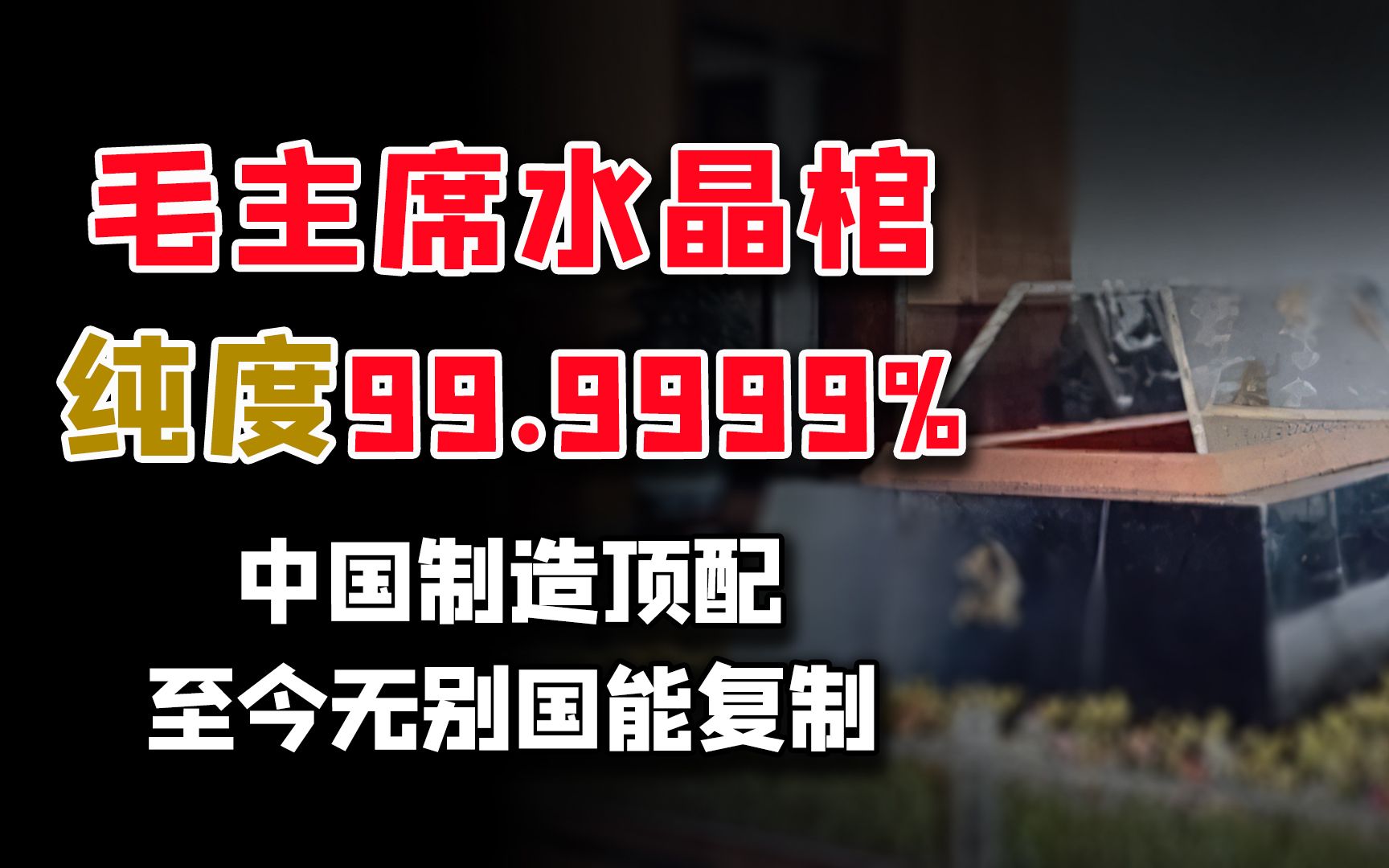 毛主席水晶棺:中国制造顶级水平,纯度99.9999%,8级抗震,无人敢复制哔哩哔哩bilibili