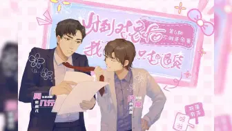 【羽落有声】不雅臣原作｜纯爱广播剧《分到对象后我只想退货》第六期