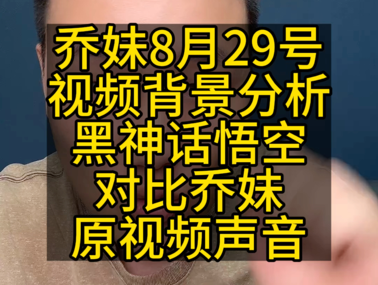 乔妹8月29号,视频背景分析,黑神话悟空对比乔妹,原视频声音#三只羊 #乔妹 #三只羊乔妹哔哩哔哩bilibili