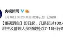 央视新闻:“凡是发100人以的群,含有色情图片或视频,群主及管理人员将被处以715日行政拘留”事实真的吗?哔哩哔哩bilibili