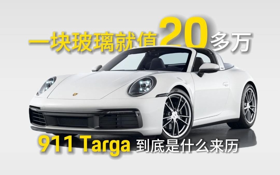 一块玻璃就值20多万,911 Targa 到底是什么来历?哔哩哔哩bilibili