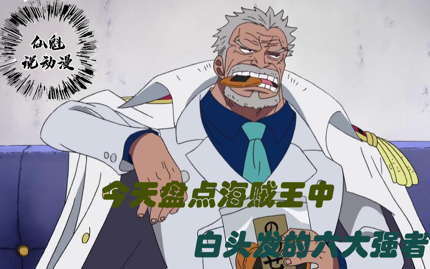 海贼王;听说海贼王中白头发的老头都很强,那你们觉得第一位强吗_哔哩