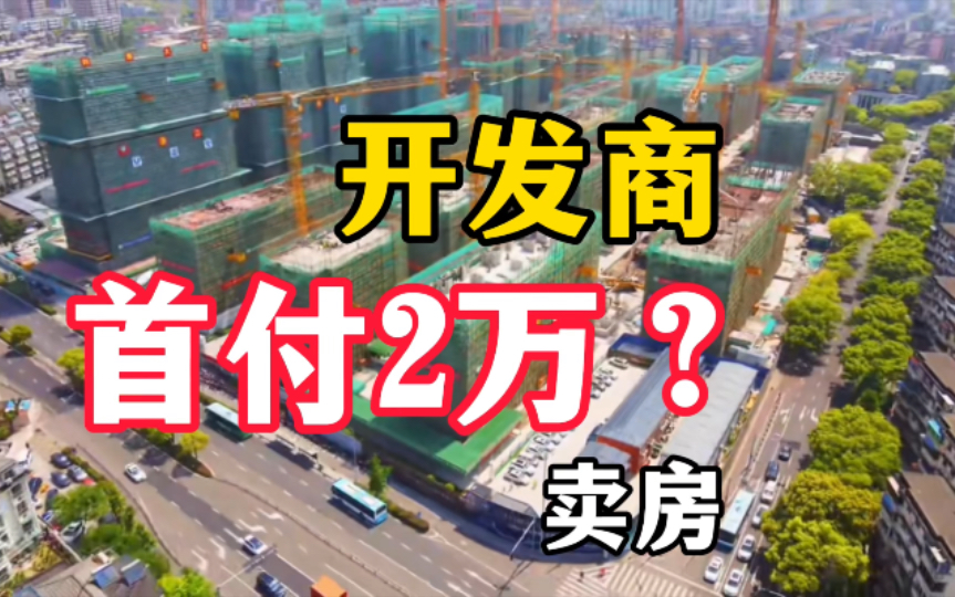 首付2万就能买房?是开发商套路还是真便宜,购房者需警惕哔哩哔哩bilibili