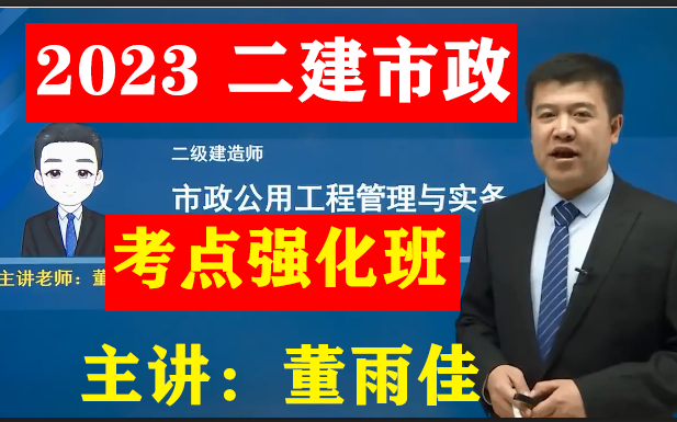 2023二级建造师 《二建市政》-冲刺串讲-董雨佳(讲义全)