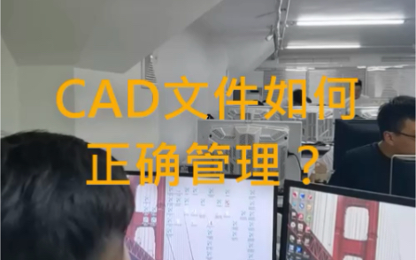 cad文件如何正确管理哔哩哔哩bilibili