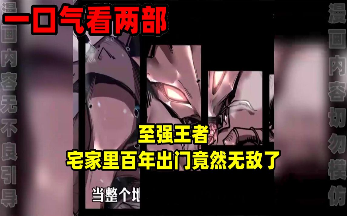 [图]【内卷区up】一口气看完两部漫画，超长漫画解说《至强王者》《宅家里百年出门竟然无敌了》