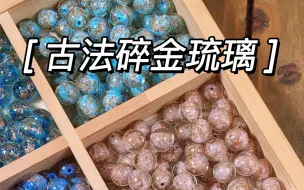 Download Video: 【古法碎金琉璃分享】珠子质感真的太好了！这款珠子通体沉甸甸的质感！奢华又不失特别～加上碎金简直不要太完美！