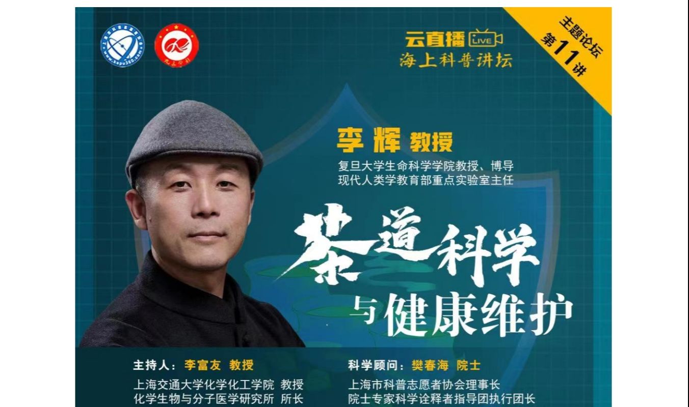 【海上科普讲坛-讲座回放】主题论坛报告会第011讲 李辉教授:茶道科学