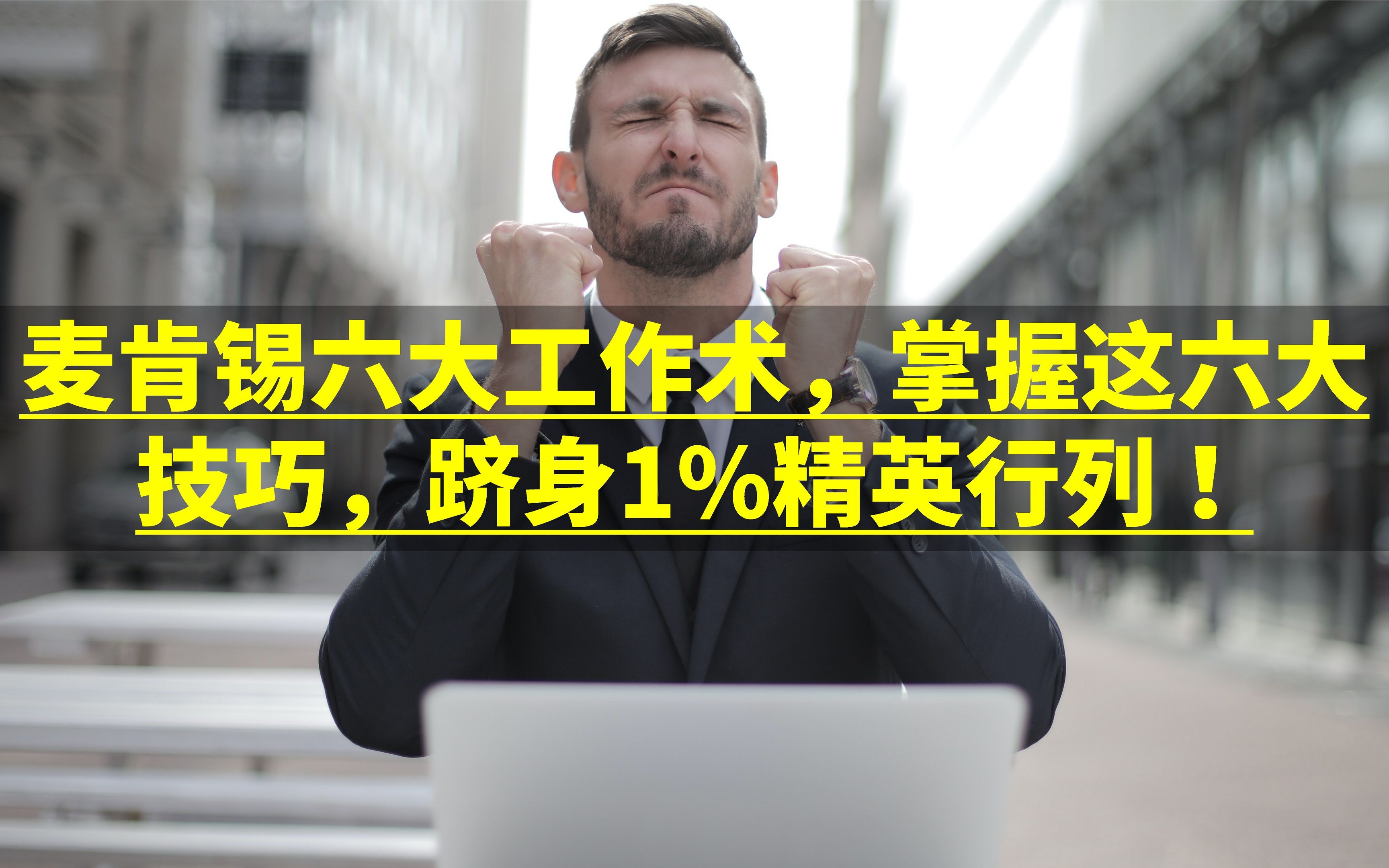 [图]成为出类拔萃的1%精英并不遥不可及，掌握以下六项技巧，就能在职场脱颖而出，就如同麦肯锡顶尖人才所驾驭的秘诀。