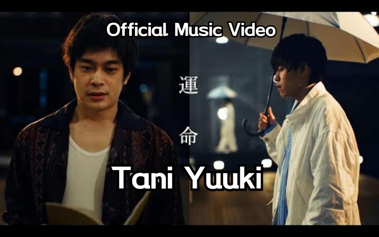 [图]【中日字幕】Tani Yuuki - 運命 Official Music Video