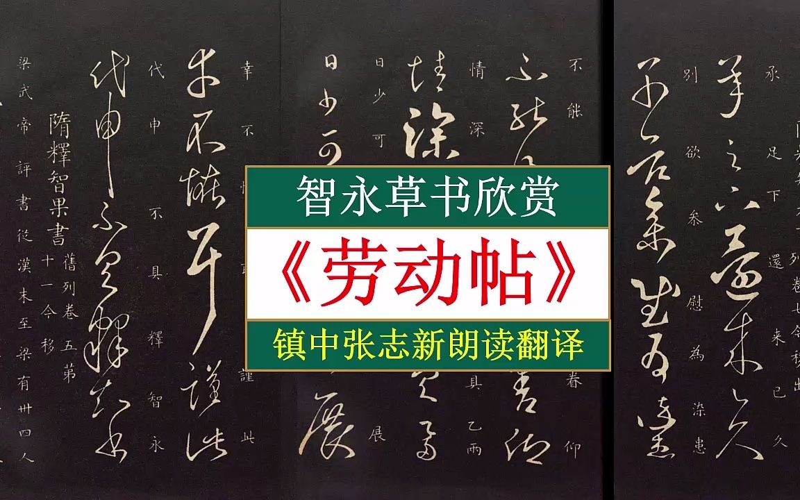 [图]智永《劳动帖》全文朗读翻译 钦定重刻淳化阁帖 镇中张志新朗读