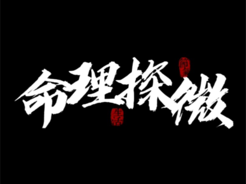 《命理探微》:关于“十神”的下半部分(杀、印、枭、比、劫)哔哩哔哩bilibili