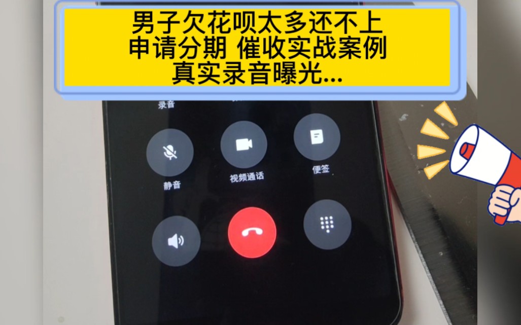 男子欠款花呗太多还不上,催收打来电话,真实录音曝光哔哩哔哩bilibili