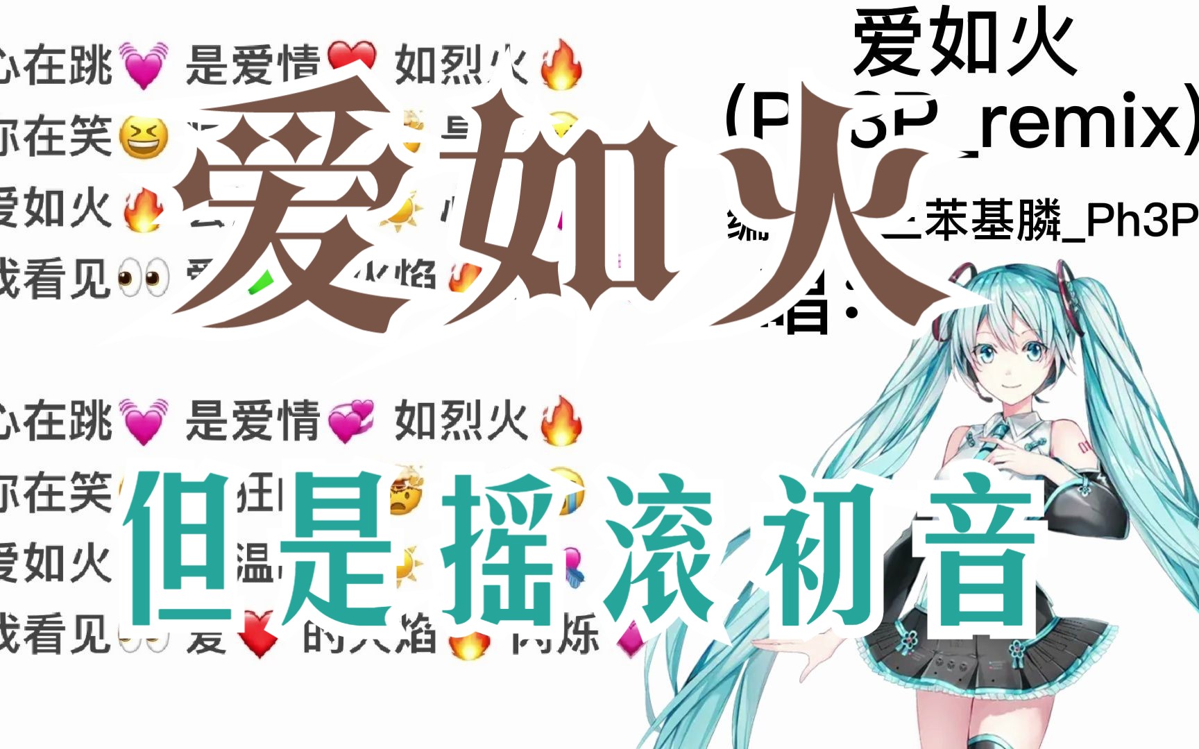 [图]⚡心在跳⚡但是摇滚初音未来