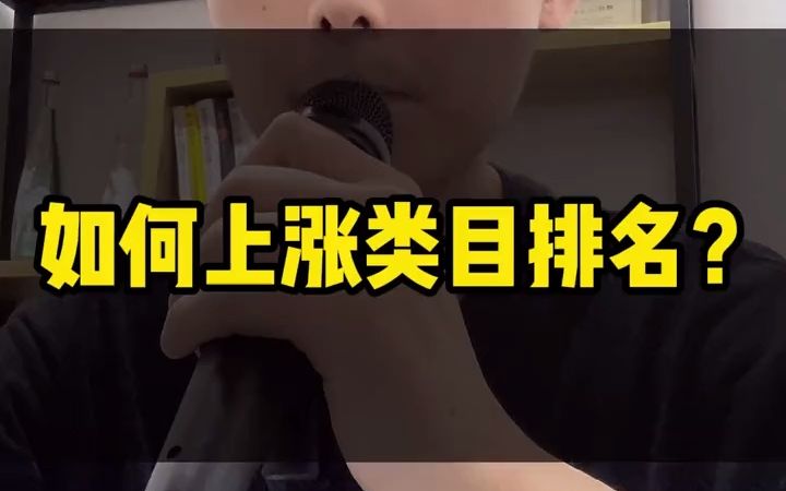 拼多多如何上涨类目排名?哔哩哔哩bilibili