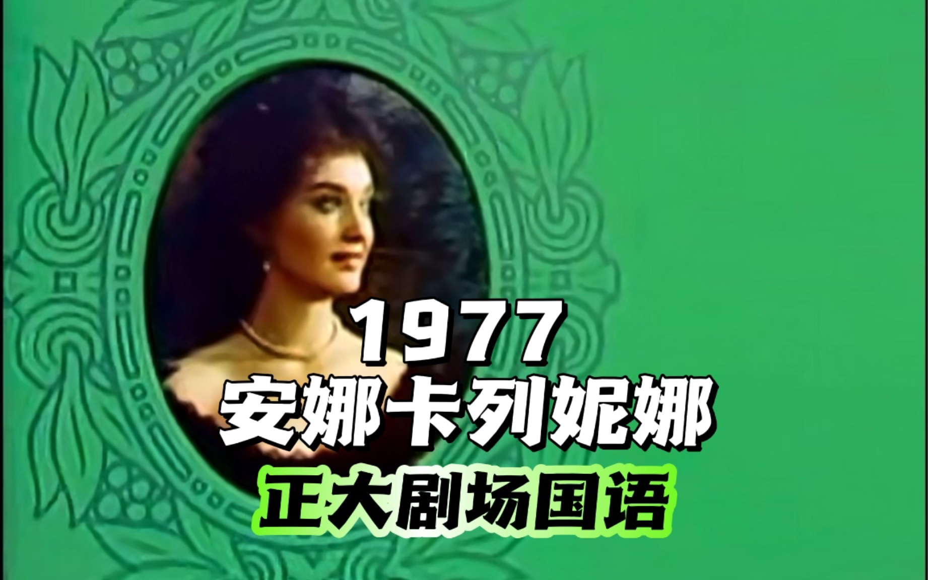 【正大剧场】1977 安娜卡列妮娜 国语版 译制片 怀旧影视剧哔哩哔哩bilibili