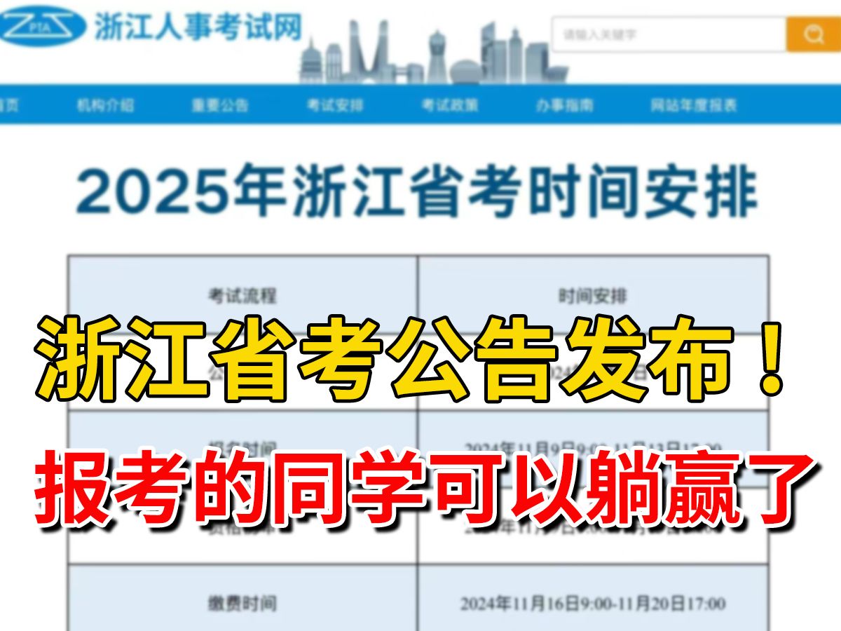 定了定了,笔试时间定了,浙江省考公告已发,突然感觉笔试已经近在咫尺.这些考前救命技巧一定要知道.哔哩哔哩bilibili