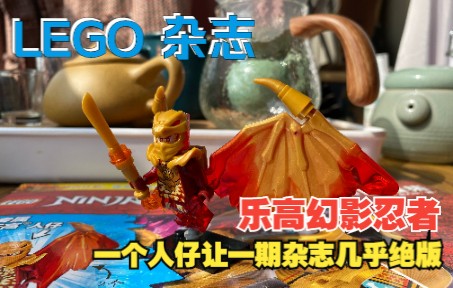 【LEGO 杂志】一个人仔让一期杂志几乎绝版!乐高幻影忍者杂志 63集“黄金神龙凯的魅力”哔哩哔哩bilibili