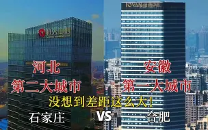 河北第二大城市石家庄与安徽第一城合肥的城建对比，谁更胜一筹？